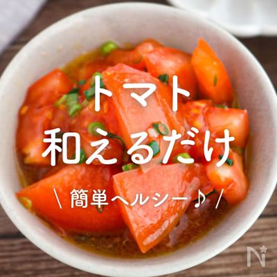 「トマトの和えるだけレシピ」30選｜簡単ヘルシー♪