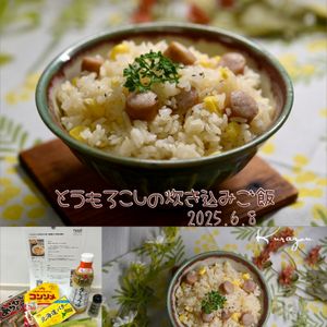 クラ蔵の作ってみた!投稿(【とうもろこしの炊き込みご飯】炊飯器だけで旨味も凝縮♪)