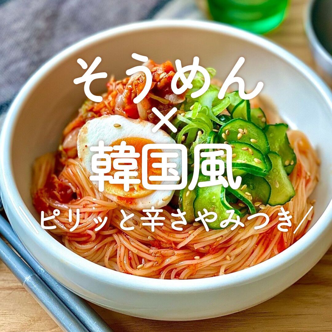 とろねば夏野菜のぶっかけそうめん | レシピサイトNadia
