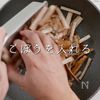 切るのを楽して♪ポリポリきんぴらの工程6