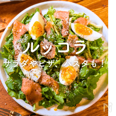ルッコラの人気レシピ｜サラダやピザ、パスタ、おつまみも！