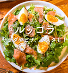 ルッコラの人気レシピ|サラダやピザ、パスタ、おつまみも!
