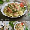 クラ蔵の作ってみた!投稿(【ヘルシー生ハムポテサラ】しっとりさっぱりでやみつき♪)