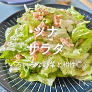 「ツナサラダ」30選｜いろいろな野菜と相性◎
