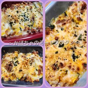 ナムディの作ってみた!投稿(【レンジで簡単！ホクホクかぼちゃのミートグラタン】)
