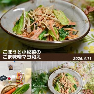 クラ蔵の作ってみた!投稿(『ごぼうと小松菜のごま味噌マヨ和え』腸活にも☆栄養満点‼︎)