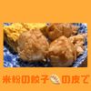 ゆるグル子の作ってみた!投稿(【はんぺんボール】餃子の皮でカリカリ!紅生姜入りレシピ)