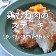 「鶏むね肉のステーキ」30選｜皮パリパリ中はやわらか