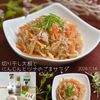 クラ蔵の作ってみた!投稿(腸にやさしい 切り干し大根とにんじんとツナのごまサラダ)