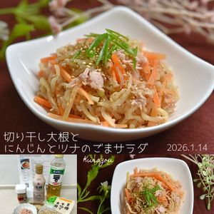 クラ蔵の作ってみた!投稿(腸にやさしい 切り干し大根とにんじんとツナのごまサラダ)