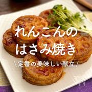 「れんこんのはさみ焼き」30選｜定番の美味しい献立