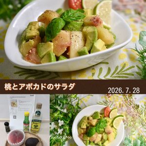 クラ蔵の作ってみた!投稿(パパッと作れる！おしゃれサラダ♪桃とアボカドのサラダ)