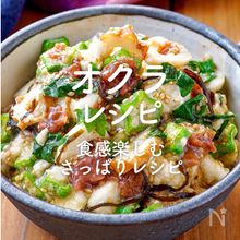 「オクラ」レシピ30選｜食感楽しむさっぱりレシピ