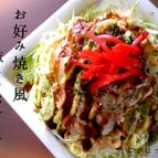 ≪お好み焼き風豚しゃぶサラダ≫