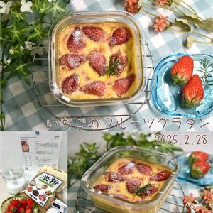 クラ蔵の作ってみた!投稿(濃厚♡いちごのフルーツグラタン)