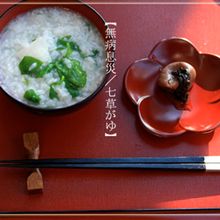 【無病息災/七草粥】