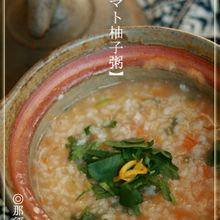 【トマト柚子粥】
