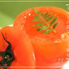 【トマトの器deまるごとゼリー寄せ】