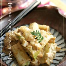 【焼きネギのピリ辛タルタルサラダ】