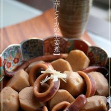 【里芋と烏賊の生姜煮】