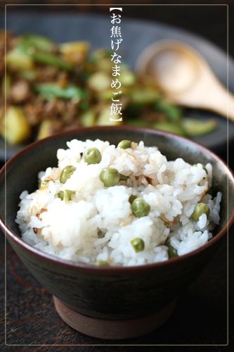 お焦げな豆ごはん】 | レシピサイトNadia