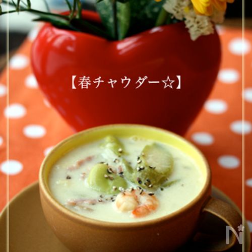 【春チャウダー☆】