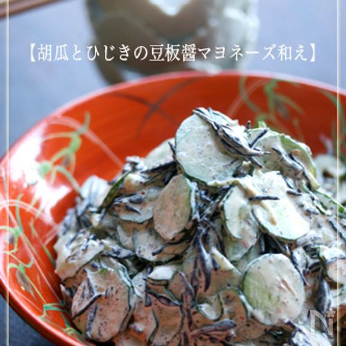 【胡瓜とひじきの豆板醤マヨネーズ和え】