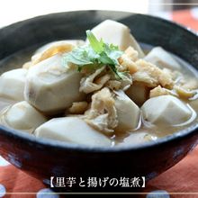 【里芋と揚げの塩煮】