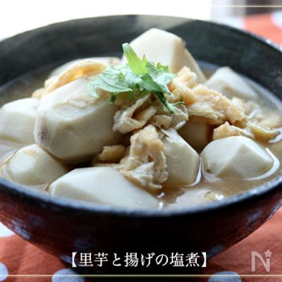 【里芋と揚げの塩煮】