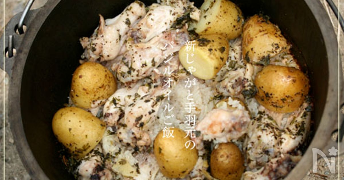 新じゃがと鳥手羽のバジルオイルご飯 By 越石直子 レシピサイト Nadia ナディア プロの料理家のおいしいレシピ