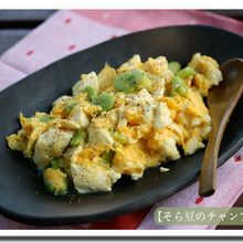 【そら豆の塩チャンプルー】