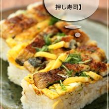 鰻とみょうがの押し寿司