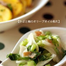 【かぶと梅のオリーブオイル和え】