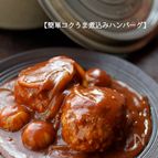 【無水煮込みハンバーグ】