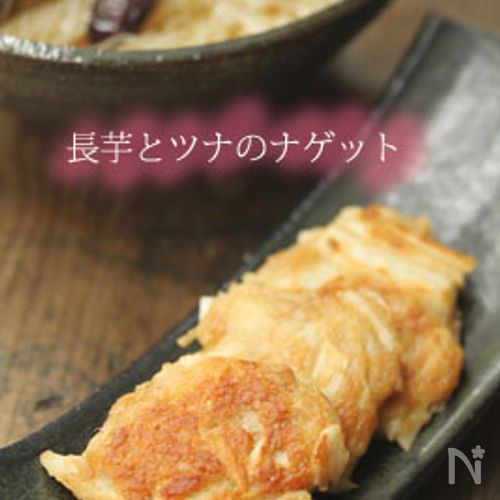 【長いもとツナのナゲット】