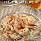 【もやしと豚肉のピリ辛冷しゃぶサラダ】