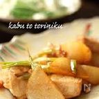 【カブと鶏肉の甘辛グリル】
