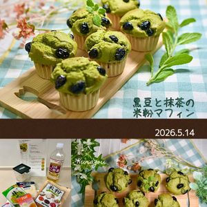クラ蔵の作ってみた!投稿(ほっこり♡黒豆と抹茶の米粉マフィン)