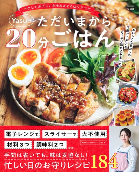 手間は省いても味は妥協なし!時短レシピ本