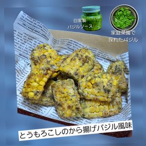 サトちゃんの作ってみた!投稿(味付けこれ１本！揚げずに簡単！とうもろこしの唐揚げバジル風味)