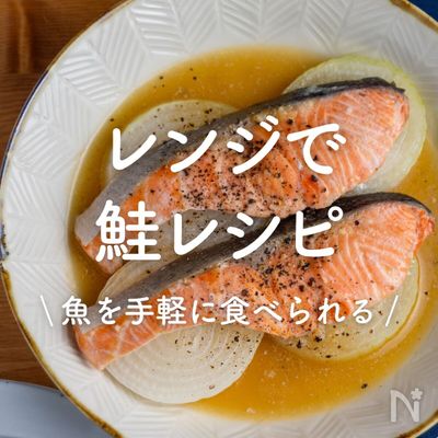 「レンジで作れる鮭レシピ」30選｜魚を手軽に食べられる
