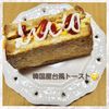 ナムディの作ってみた!投稿(【激うま】フライパンで作る！韓国屋台風トースト！)