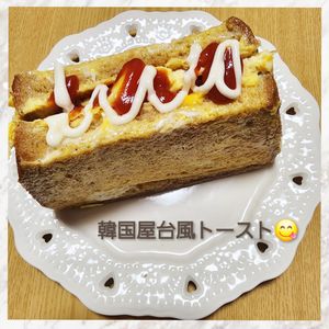 ナムディの作ってみた!投稿(【激うま】フライパンで作る！韓国屋台風トースト！)