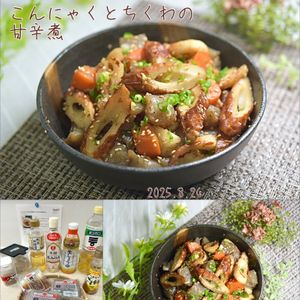 クラ蔵の作ってみた!投稿(【こんにゃくとちくわの甘辛煮】すぐできて作り置きにも◎)
