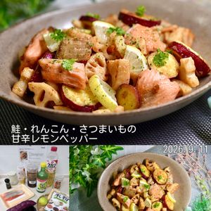 クラ蔵の作ってみた!投稿(秋鮭・れんこん・さつまいもの甘辛レモンペッパー)