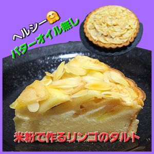 サトちゃんの作ってみた!投稿(旬の洋梨で作る　バターオイルなし「米粉の洋梨タルト」)