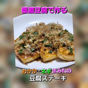 サトちゃんの作ってみた!投稿(極濃で豆腐ステーキねぎおかかまみれ)
