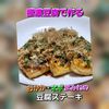 サトちゃんの作ってみた!投稿(極濃で豆腐ステーキねぎおかかまみれ)