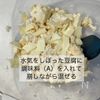 めちゃくちゃヘルシーなのにポテサラみたいな【豆腐サラダ】の工程2