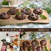 クラ蔵の作ってみた!投稿(アメリカン風♡米粉のココアチョコチャンククッキー)